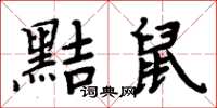 周炳元黠鼠楷書怎么寫