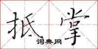 黃華生抵掌楷書怎么寫