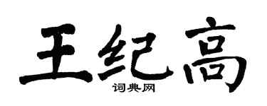 翁闓運王紀高楷書個性簽名怎么寫