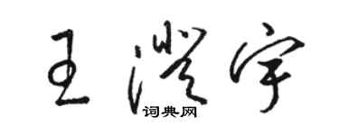 駱恆光王澄宇草書個性簽名怎么寫