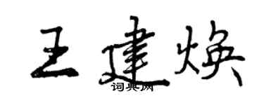 曾慶福王建煥行書個性簽名怎么寫