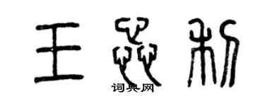 曾慶福王蕊利篆書個性簽名怎么寫