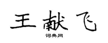 袁強王獻飛楷書個性簽名怎么寫