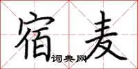 荊霄鵬宿麥楷書怎么寫