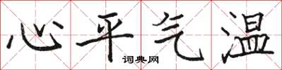 駱恆光心平氣溫楷書怎么寫