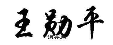 胡問遂王勛平行書個性簽名怎么寫