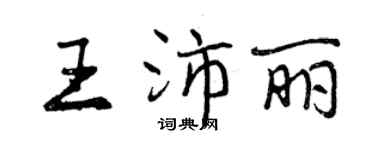 曾慶福王沛麗行書個性簽名怎么寫