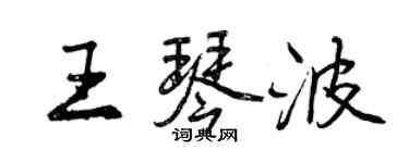 曾慶福王琴波行書個性簽名怎么寫
