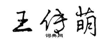 曾慶福王傳萌行書個性簽名怎么寫