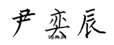何伯昌尹奕辰楷書個性簽名怎么寫