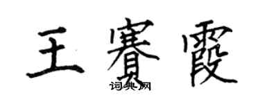 何伯昌王賽霞楷書個性簽名怎么寫