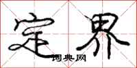 龐中華定界行書怎么寫