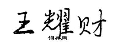 曾慶福王耀財行書個性簽名怎么寫
