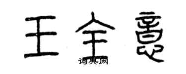 曾慶福王全意篆書個性簽名怎么寫