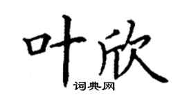 丁謙葉欣楷書個性簽名怎么寫