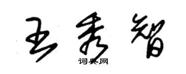 朱錫榮王秀智草書個性簽名怎么寫