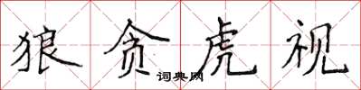 侯登峰狼貪虎視楷書怎么寫