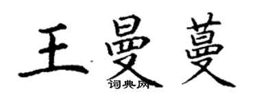 丁謙王曼蔓楷書個性簽名怎么寫