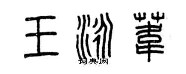 曾慶福王泳葦篆書個性簽名怎么寫