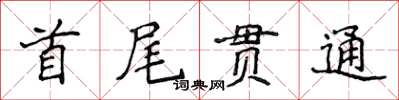 侯登峰首尾貫通楷書怎么寫