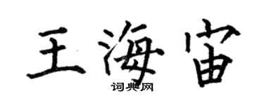 何伯昌王海宙楷書個性簽名怎么寫