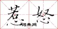 黃華生惹怒楷書怎么寫