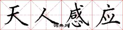 丁謙天人感應楷書怎么寫