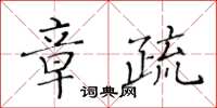 黃華生章疏楷書怎么寫