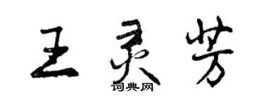 曾慶福王靈芳行書個性簽名怎么寫