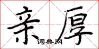 周炳元親厚楷書怎么寫