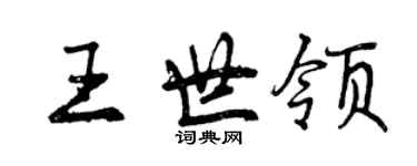 曾慶福王世領行書個性簽名怎么寫