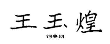 袁強王玉煌楷書個性簽名怎么寫