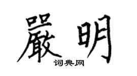 何伯昌嚴明楷書個性簽名怎么寫