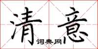 荊霄鵬清意楷書怎么寫