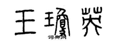 曾慶福王瓊英篆書個性簽名怎么寫