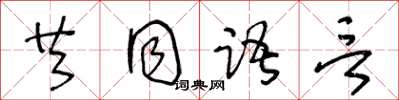 王冬齡共同語言草書怎么寫