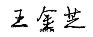 曾慶福王金芝行書個性簽名怎么寫