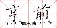 黃華生烹煎楷書怎么寫