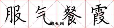 荊霄鵬服氣餐霞楷書怎么寫