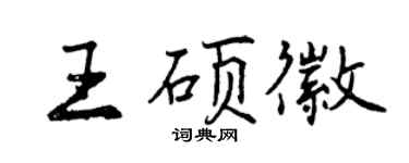 曾慶福王碩徽行書個性簽名怎么寫