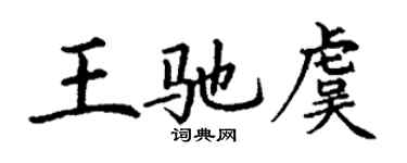 丁謙王馳虞楷書個性簽名怎么寫