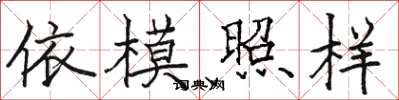 駱恆光依模照樣楷書怎么寫