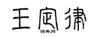 曾慶福王定律篆書個性簽名怎么寫