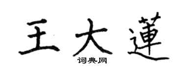 何伯昌王大蓮楷書個性簽名怎么寫