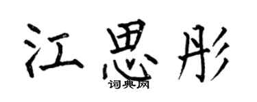 何伯昌江思彤楷書個性簽名怎么寫
