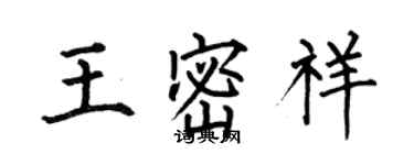 何伯昌王密祥楷書個性簽名怎么寫