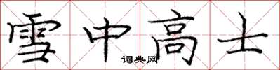 龐中華雪中高士楷書怎么寫