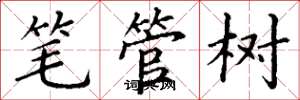 丁謙筆管樹楷書怎么寫