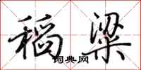 荊霄鵬稻粱行書怎么寫