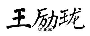 翁闓運王勵瓏楷書個性簽名怎么寫